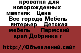 кроватка для новорожденных : маятник › Цена ­ 2 500 - Все города Мебель, интерьер » Детская мебель   . Пермский край,Добрянка г.